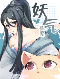 妖气弥漫