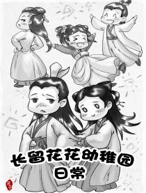 长留花花幼稚园の日常