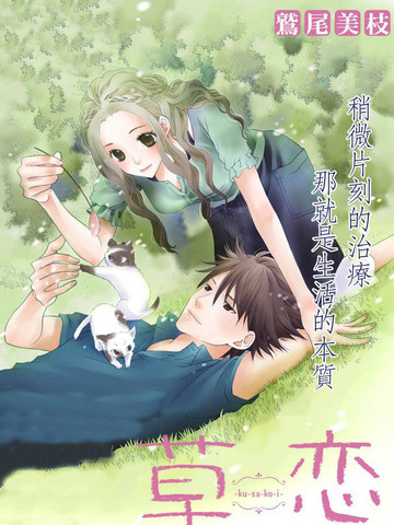 草恋
