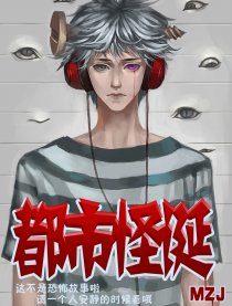 都市怪诞