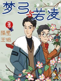 梦弓与若凌