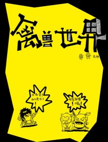 禽兽世界1－2季
