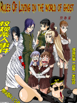 怨灵生存法制
