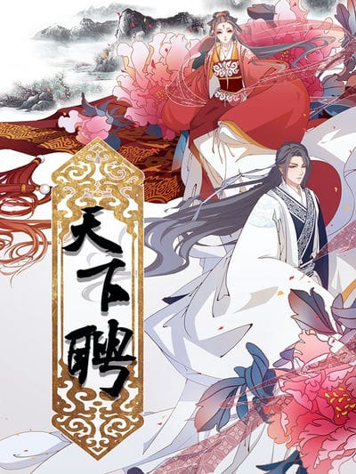 天下聘 