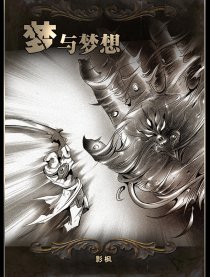 梦与梦想