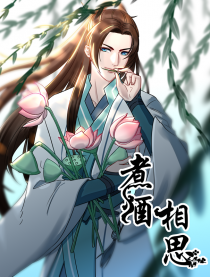 煮酒相思