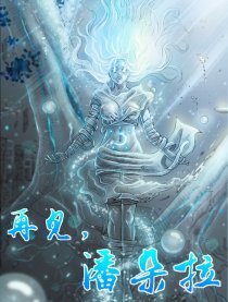 再见，潘朵拉