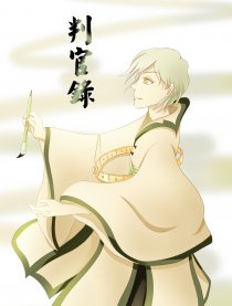 判官录