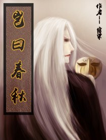 岂曰春秋