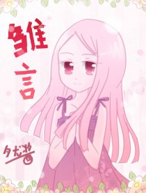 雏言