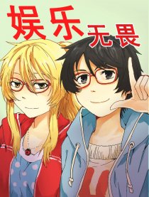 娱乐无畏