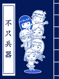 不只兵器