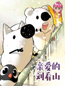 亲爱的刘看山