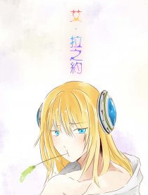 艾·拉之约