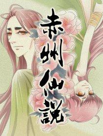 赤州仙说