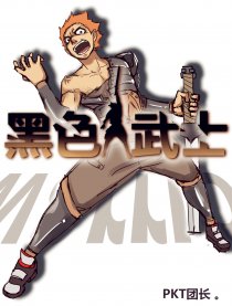 黑色武士