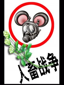 人畜战争