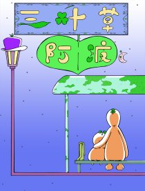 三叶草阿波