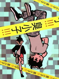 臭小子