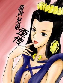 葫芦兄弟歪传