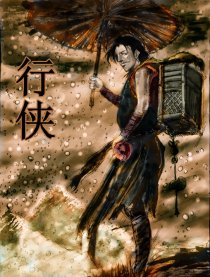 行侠