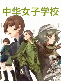 中华女校