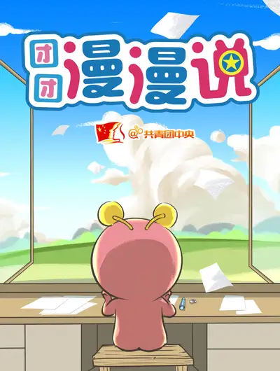 团团漫漫说