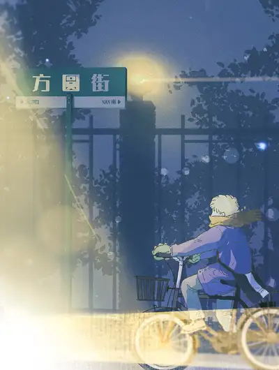 方圆一条街