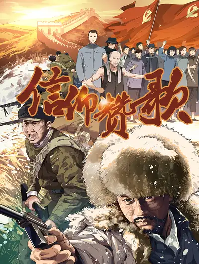 信仰赞歌