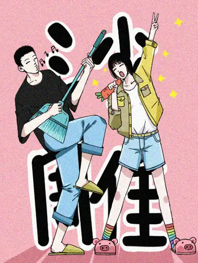 我的沙雕男友
