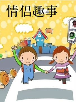 情侣趣事