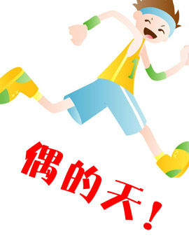 偶的天！