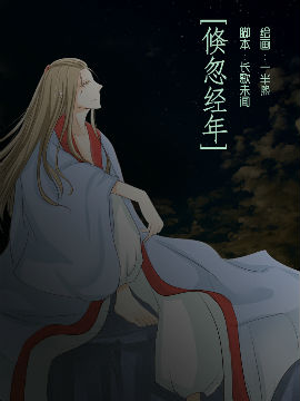 倏忽经年
