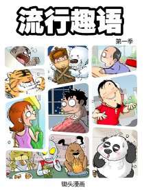 流行趣语