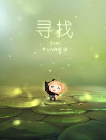 寻找