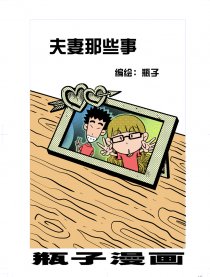 夫妻那些事