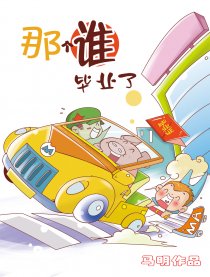 那个谁毕业了