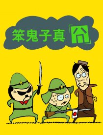 笨鬼子真囧
