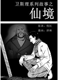 卫斯理之仙境