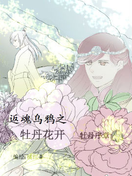 返魂鸦之牡丹