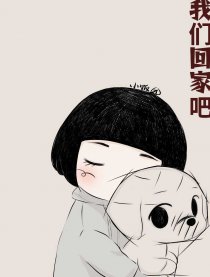 我们回家吧