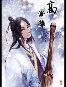 高渐离