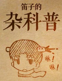 笛子的杂科普