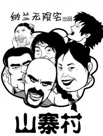 山寨村