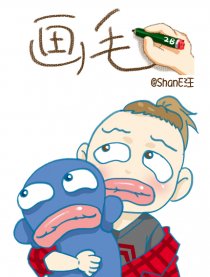 画毛