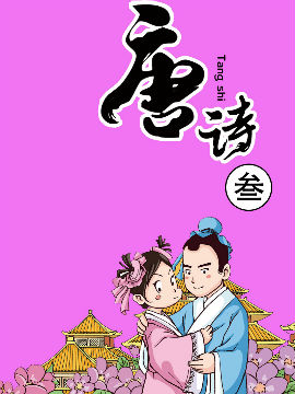 唐诗3