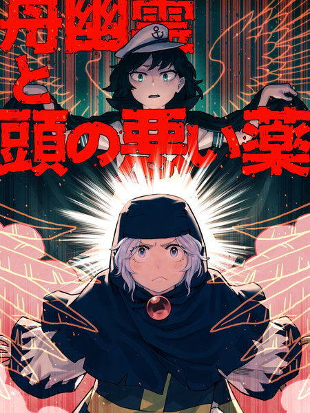 船幽霊と頭の悪い薬