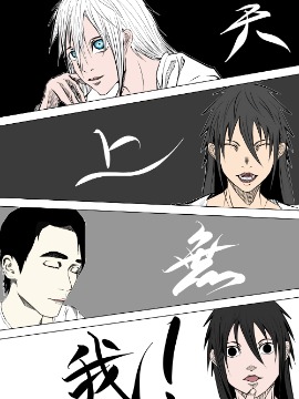 天上无我 短篇
