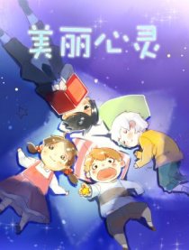 美丽心灵