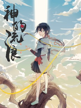 神的流浪